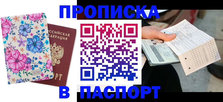 прописка штамп в Амурской области